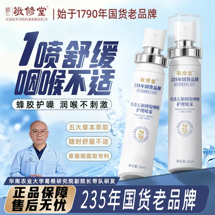 敬修堂敬修堂草珊瑚口腔舒缓喷雾草本滋润缓解咽喉不适护嗓必备