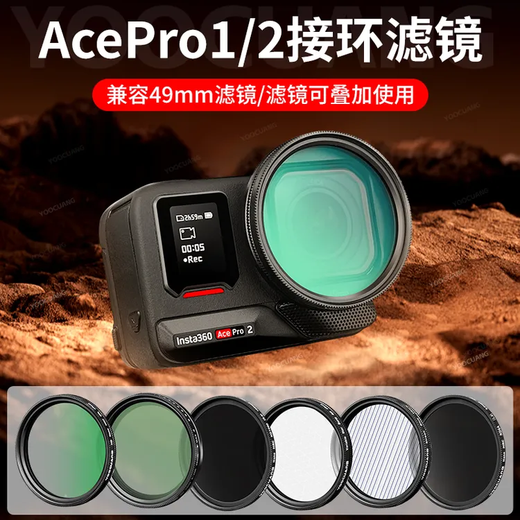 适用影石Insta360AcePro2/1滤镜接环UV镜ND减光CPL偏振保护镜头