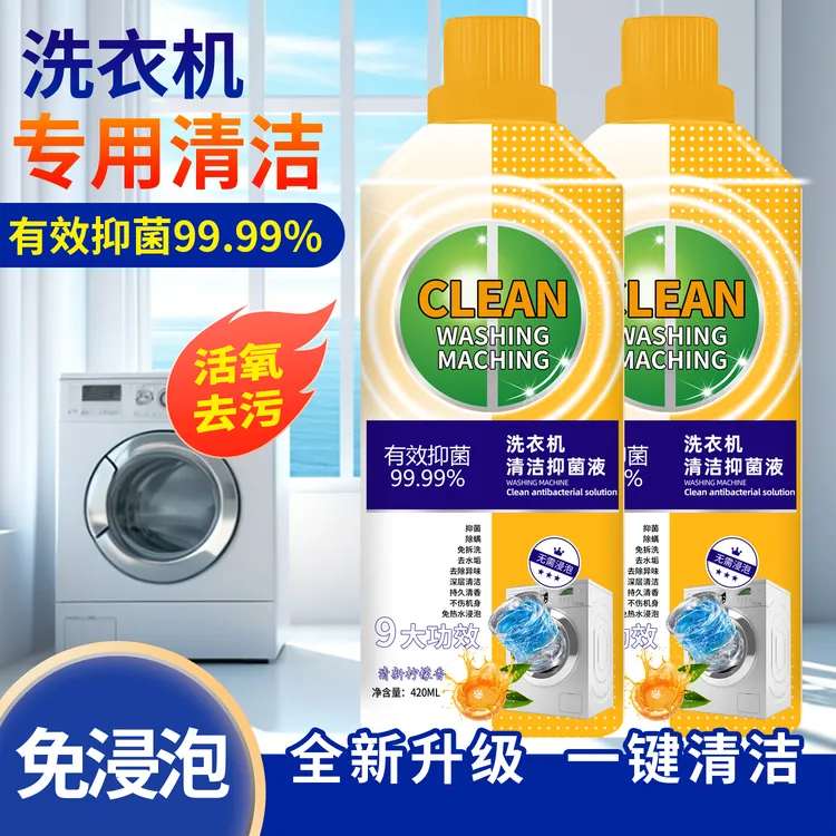 【2瓶装】洗衣机槽清洁剂抑菌专用深层去垢免拆洗清香大容量升级装