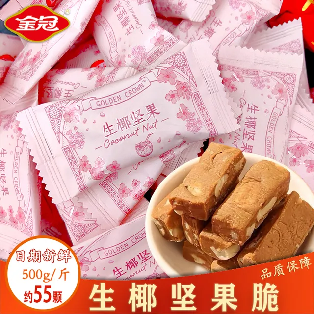 金冠生椰坚果奶脆酥糖高颜值包装婚庆结婚订婚伴手礼喜糖散装批发
