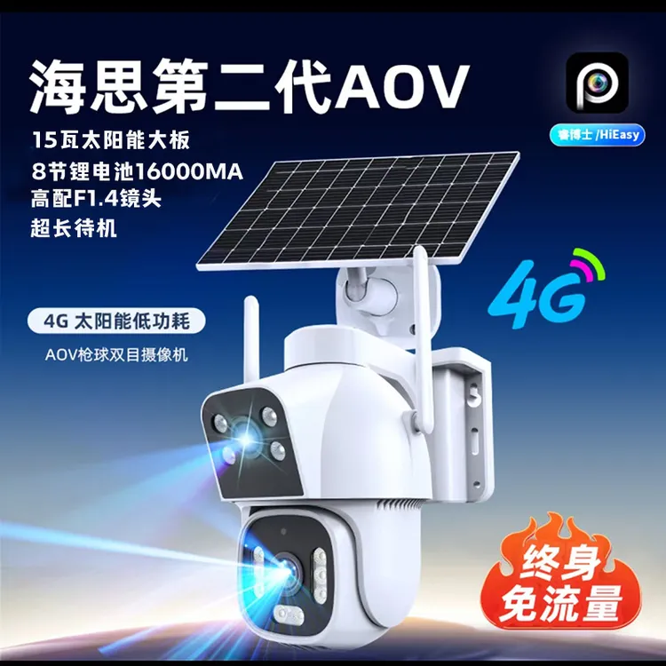 太阳能免流量4G监控摄像头360旋转室外全彩夜视家用可对话