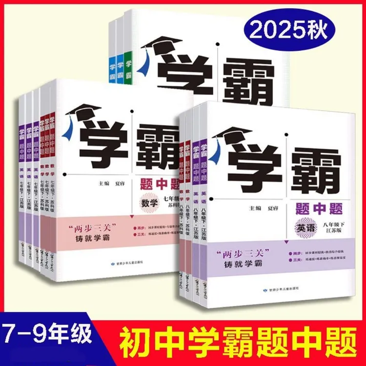 25秋学霸题中题 七八九年级自选