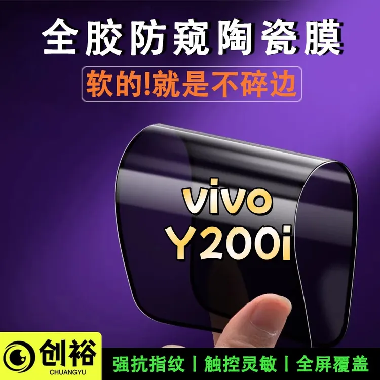 适用vivoY200i陶瓷软胶膜超清防窥防爆摔不碎的膜全屏弧边手机膜