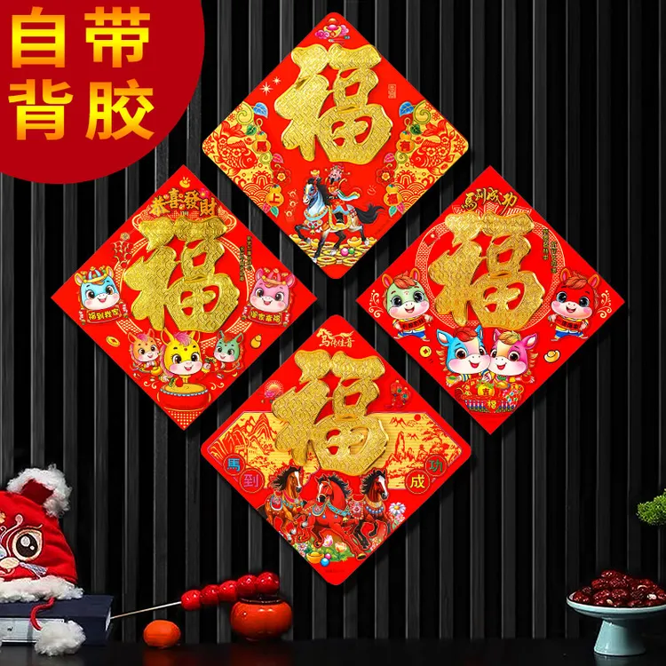 【4个自带背胶】马年新款立体福春节福字门贴高档植绒福字大门 