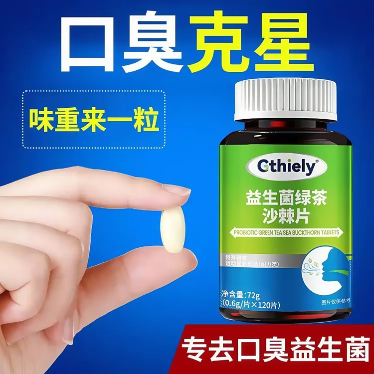 益生菌绿茶沙棘片口气大口臭口苦口腔异味胃火肝火旺清新口腔肠胃