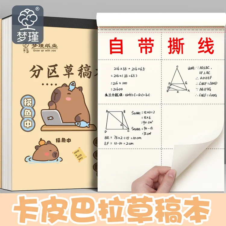 梦瑾加厚A5分区草稿本卡皮巴拉系列可撕草稿纸学生用演草纸验算本