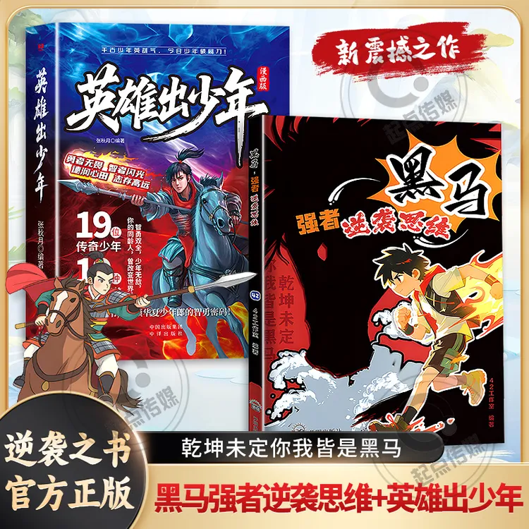 黑马：强者逆袭思维 普通孩子取胜的入世哲学 强者孩子的开悟奇书