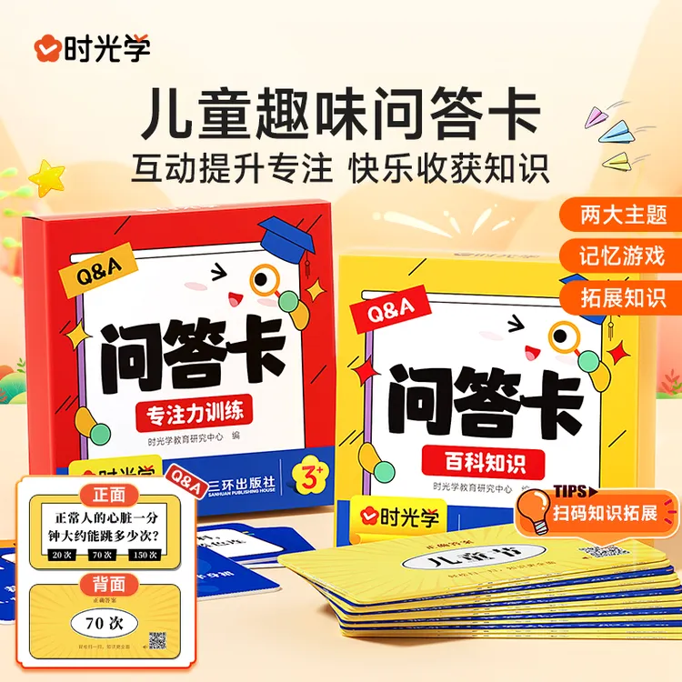 【时光学】问答卡 儿童百科知识专注力记忆力训练游戏卡牌亲子互动