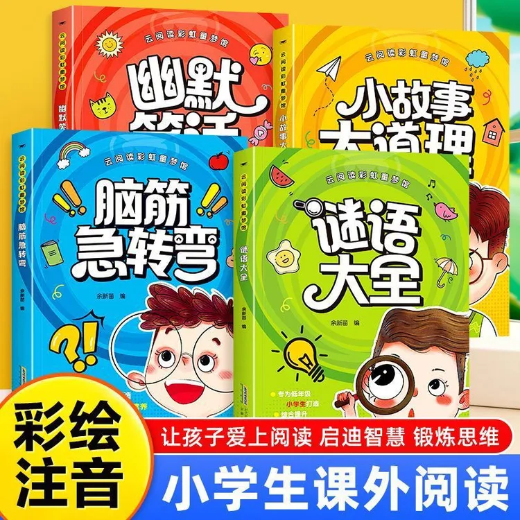 脑筋急转弯彩图注音版谜语大全幽默笑话小故事大道理儿童漫画书