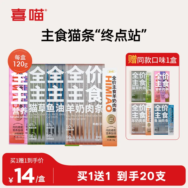 【买一送一】喜喵主食营养猫条全价主食肉条成幼猫无诱食剂湿粮