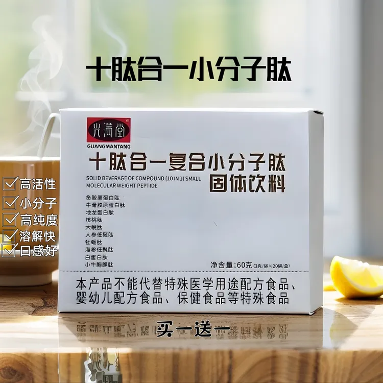 光满堂十肽合一小分子肽胶原蛋白肽高活性（买一送一）