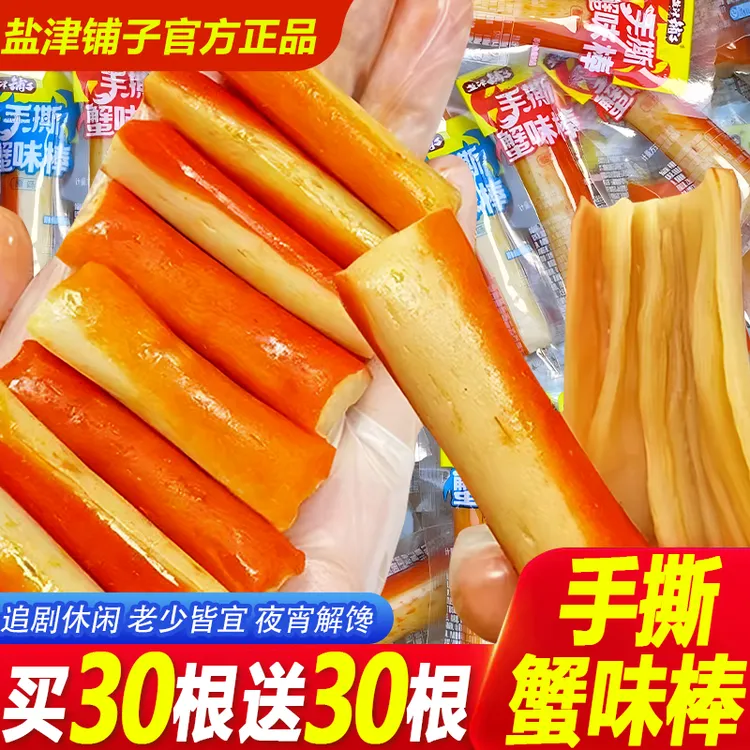 【买30包送30包】盐津铺子手撕蟹味棒蟹柳解馋休闲即食追剧海味零食