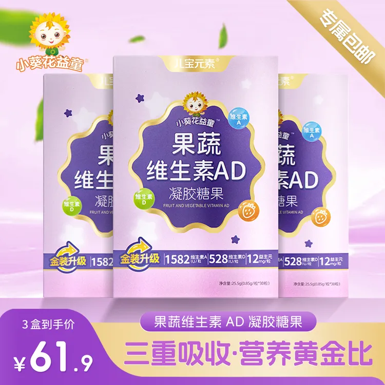 【新疆西藏专属包邮活动】儿童维生素AD儿童适用钙片儿童
