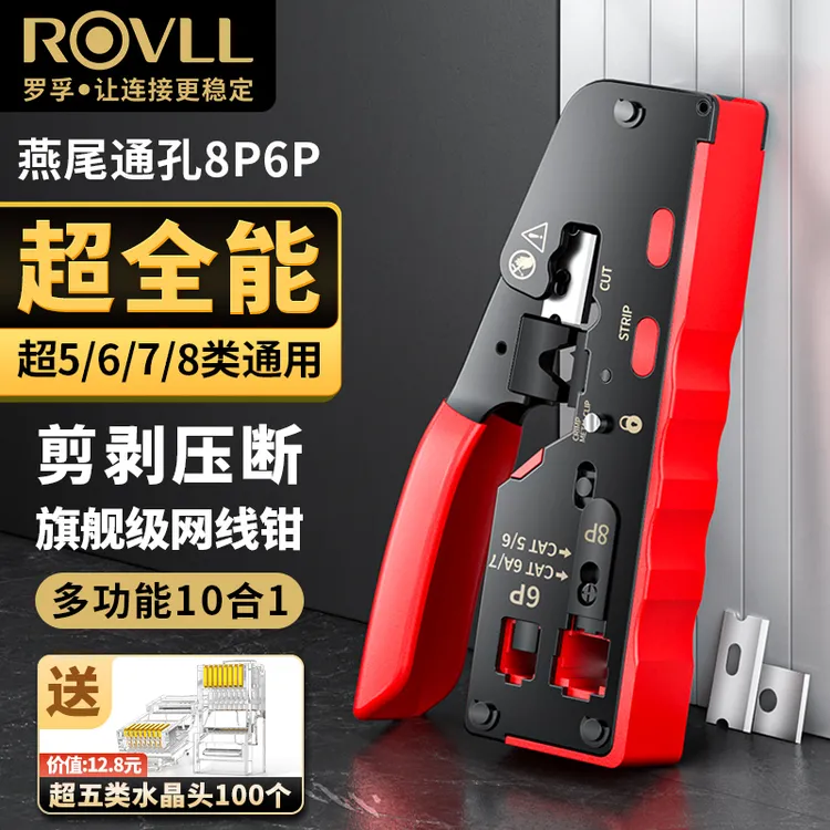 罗孚RVOLL网线燕尾夹水晶头网线多功能剥线钳七类超六6类专业级