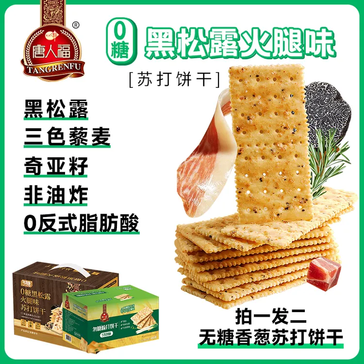 黑松露火腿苏打饼干解馋零食【拍一发二  送同款无糖香葱苏打饼】