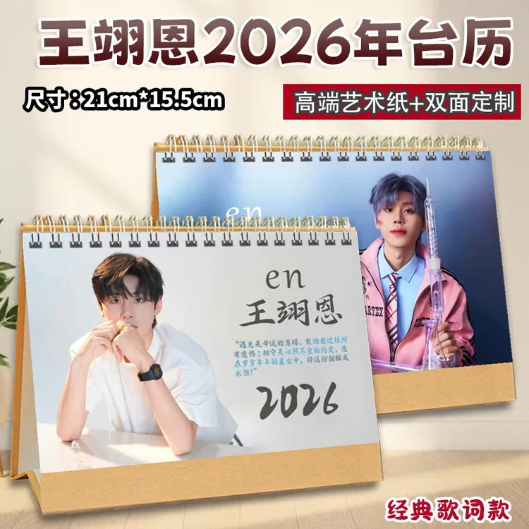 en王翊恩2026年歌词台历纪念珍藏双面定制横版写真桌摆日历礼物