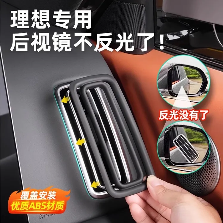 理想L6L7L8L9出风口消光罩装饰框前排中控左右空调保护盖防反光