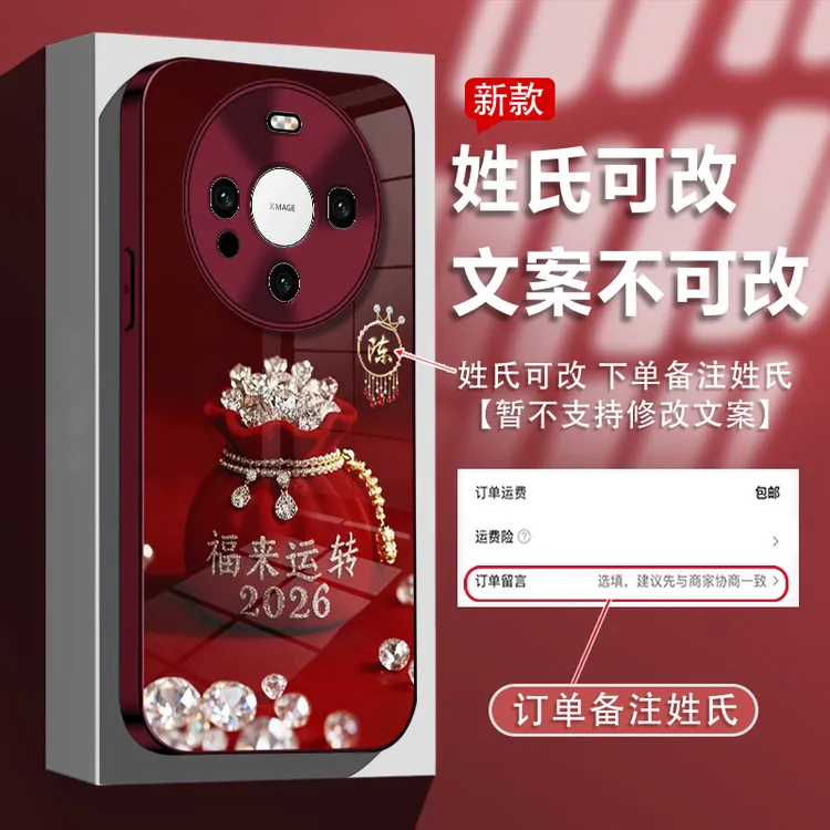 适用于华为mate60/60pro姓氏定制福来运转玻璃壳手机壳全包防摔女