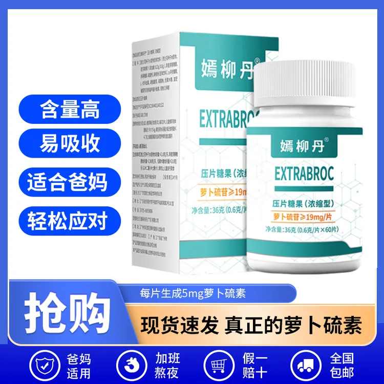 嫣柳丹正品每片/生成5mg健康营养调理身体萝卜硫素补充剂适用广泛