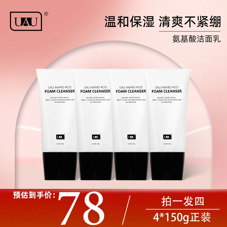 【金爱罗专属】UAU氨基酸温和泰国洗面奶泡沫清洁洗面奶150g四支装