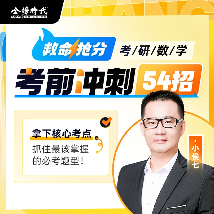 2026考研数学小侯七考前冲刺54招救命抢分班直播课程答疑服务书
