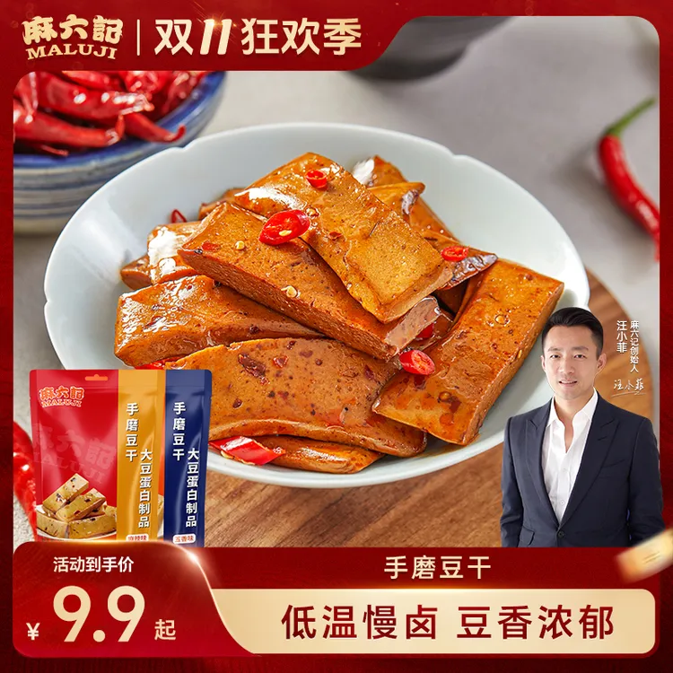 【麻六记】手磨豆干解馋蛋白麻辣/五香爽滑美味豆香浓郁入味爽口
