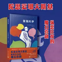 舅舅的梦  （不读陀氏喜剧，就不会懂他的悲剧。“俄国文学的深度
