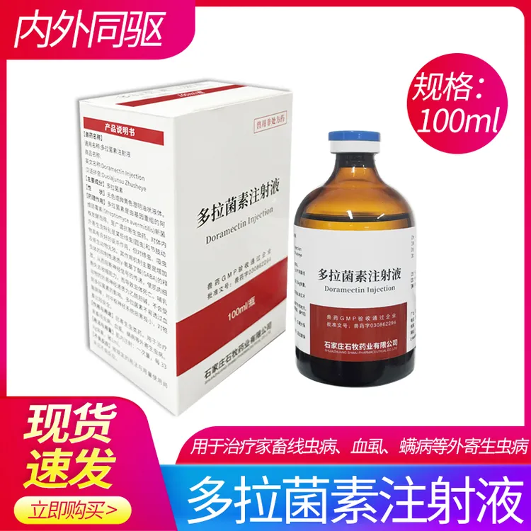 多拉菌素国标兽药猪牛羊驱虫药肌肉注射驱虫内外全驱