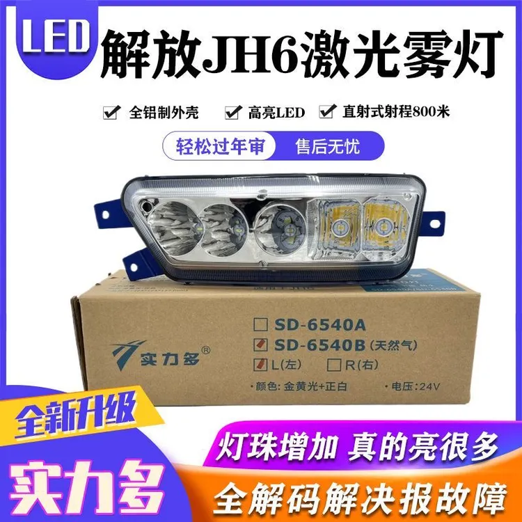 实力多解放jh6前防雾灯总成LED超亮原厂改装一气青岛jh6大灯灯泡