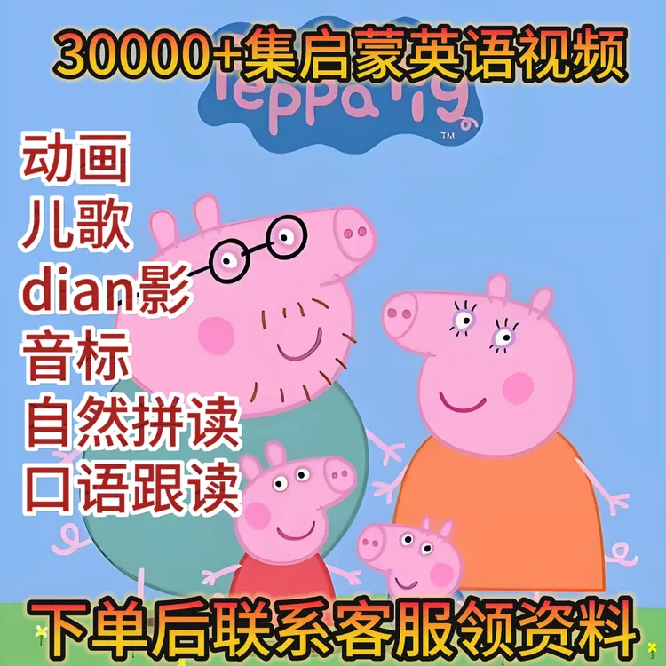 【30000集全阶段】英语启蒙少儿早教零基础趣味性视频