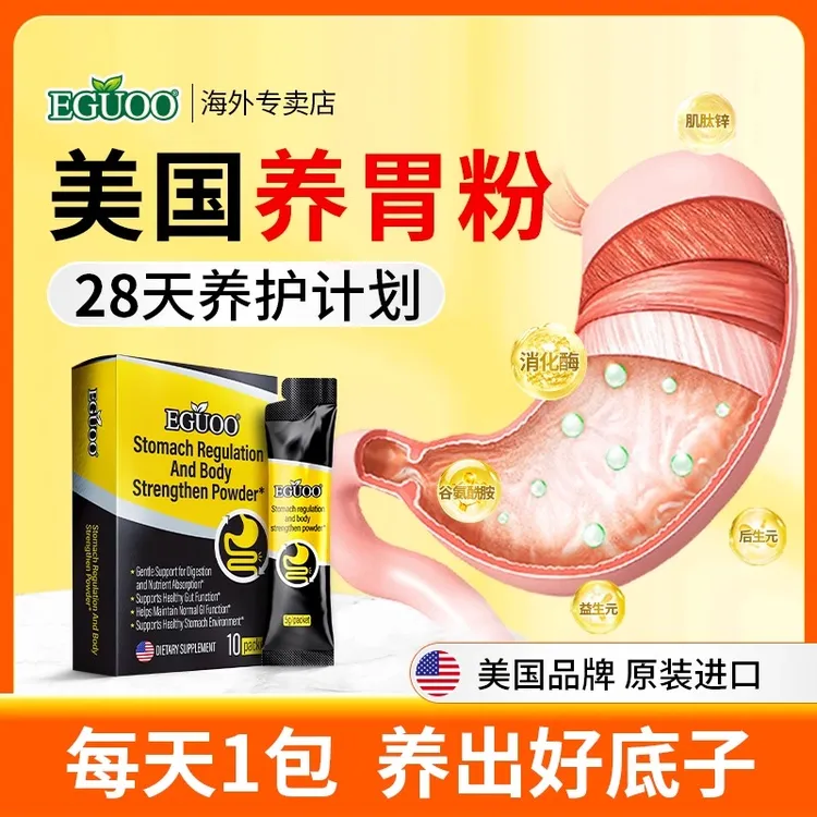 美国EGUOO养胃健壮身体呵护肠胃营养吸收强壮成人适用消化冲饮粉
