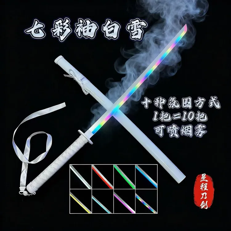 新手转刀花烟雾渐变光剑发光七彩袖白雪cos居合剑道木刀带鞘木制