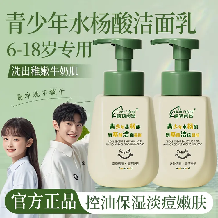 【央妈力荐】青少年专研水杨酸洗面奶控油祛痘除螨温和洁面乳学生