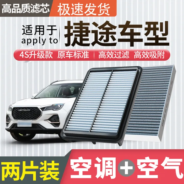 肖师傅【捷途】X70/M/Plus子龙Plus大圣iD-M汽车X95空气X90空调滤芯商品图