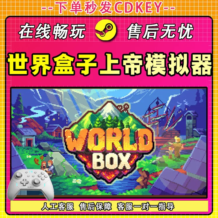 世界盒子上帝模拟器 STEAM 游戏手柄 PC 电脑 激活入库畅玩