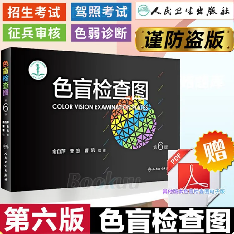 精装色盲检查图第六版俞自萍色弱图谱驾驶证体检儿童色觉测试正版