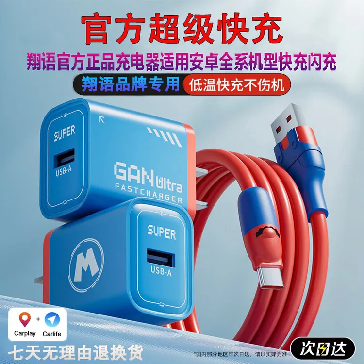 翔语充电器适用安卓全系机型 快充闪充超级玛丽充电器 通用不伤机商品图