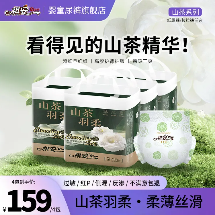 祺安【4包】山茶羽柔系列亲肤瞬吸婴儿纸尿裤学步裤
