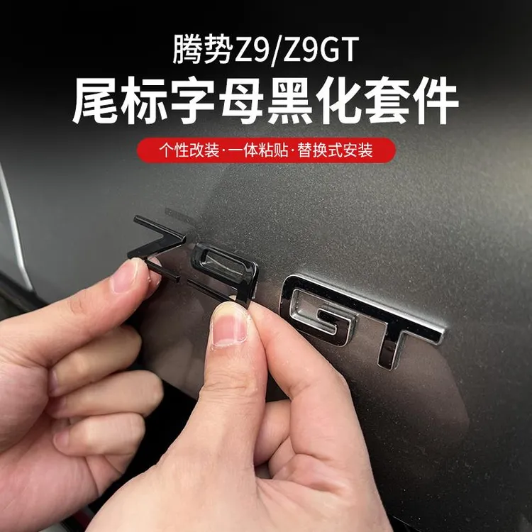 腾势Z9GT改装替换式熏黑锌合金装饰贴字标尾标后字标车黑化尾标贴