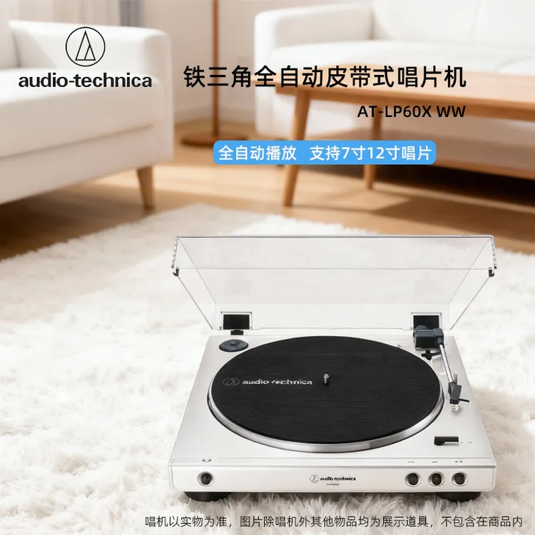 铁三角AT-LP60XWW白色自动播放黑胶唱片机复古留声机电唱机皮带式