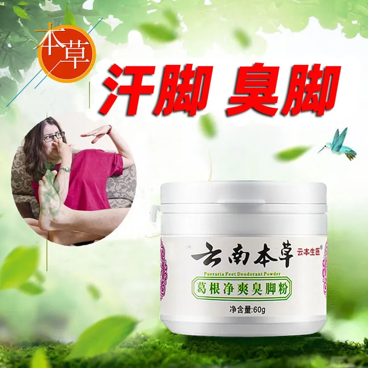 云南本草脚臭粉除臭脚汗去鞋袜臭撒鞋垫防臭脚泡脚粉除异味臭脚粉