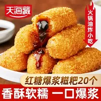 【20/50个】天海藏爆浆红糖糍粑250g/袋夹心糕点油炸小吃火锅店同款