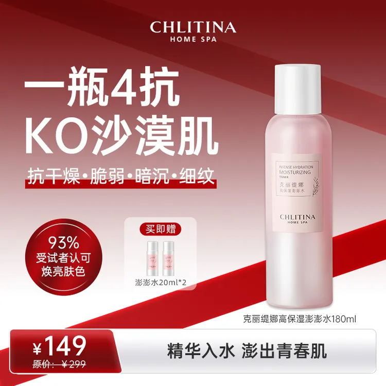 CHLITINA/克丽缇娜高保湿澎澎水  四抗 补水 提亮 中秋国庆大促