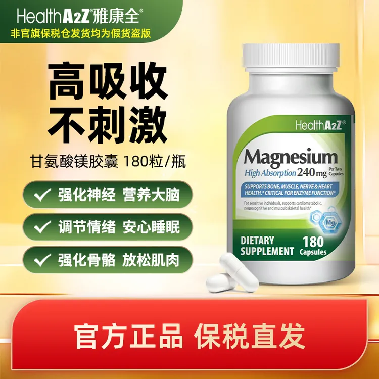【泡椒粉丝专享】HealthA2Z雅康全甘氨酸镁胶囊螯合镁补充剂 旗舰店