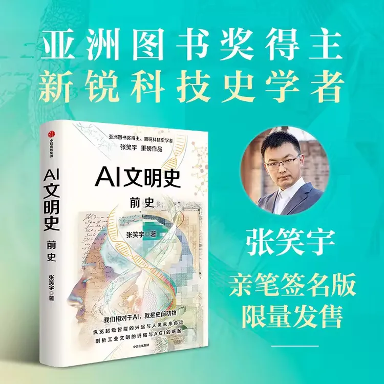 【亲签版】AI文明史·前史 科技前沿、科技趋势、人工智能、超级智能 