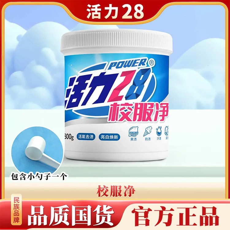 活力28校服净800g/桶活氧去渍亮白焕新家用白衣去黄强效护色GY