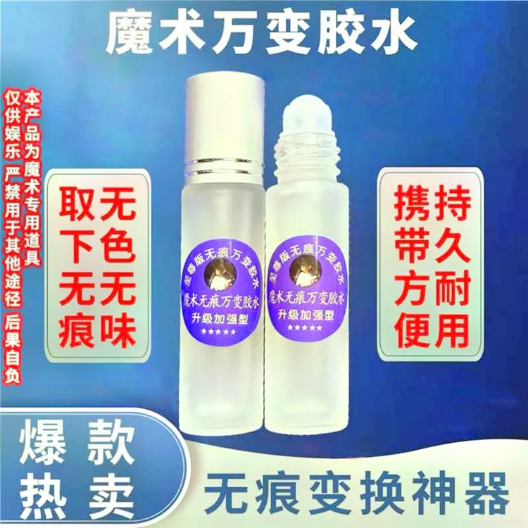 全新升级2025新魔术道具【万变胶水】取下无痕持久耐用任意变换神器