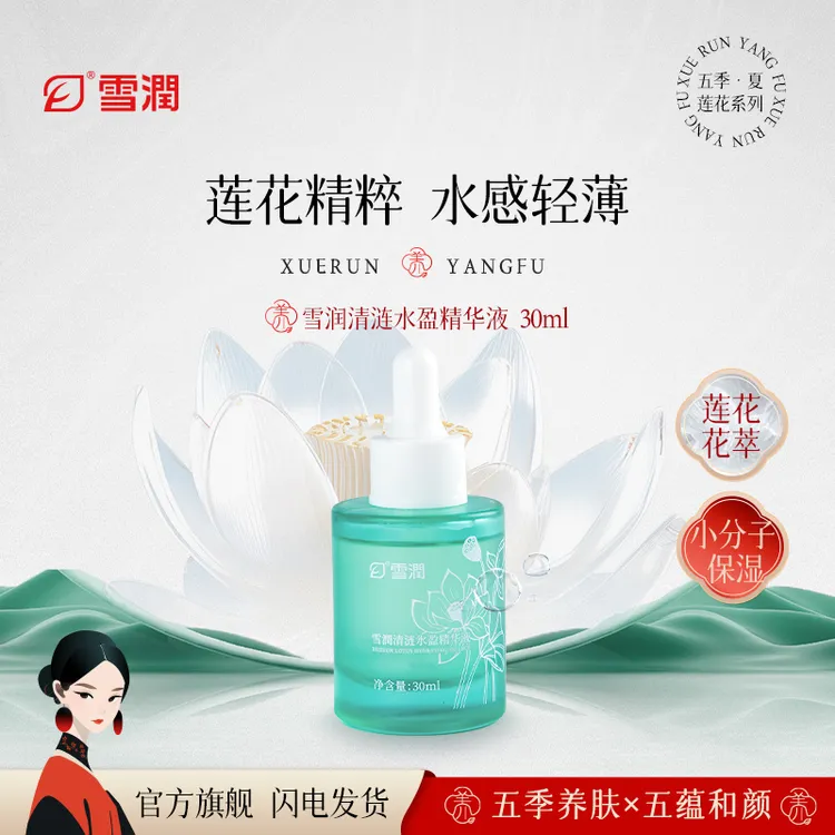 雪润雪潤新品清涟水盈精华液保湿精华