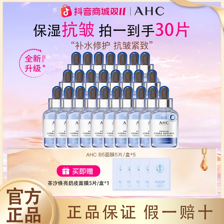 ahc面膜补水保湿玻尿酸修护舒缓敏感肌巨补水面膜补水面膜巨补水