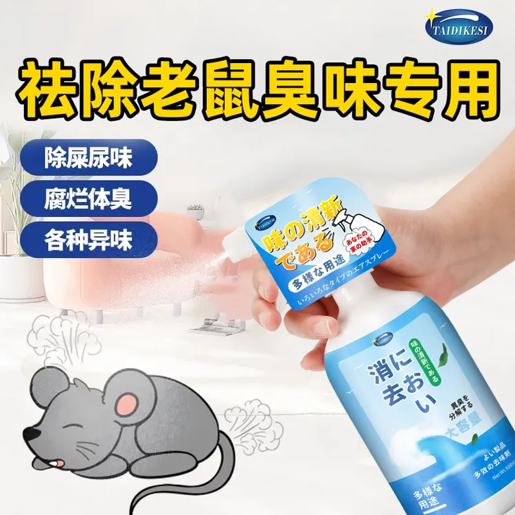 去除死老鼠除臭剂发动机舱老鼠屎尿骚味异味除臭老鼠腐臭味除味剂